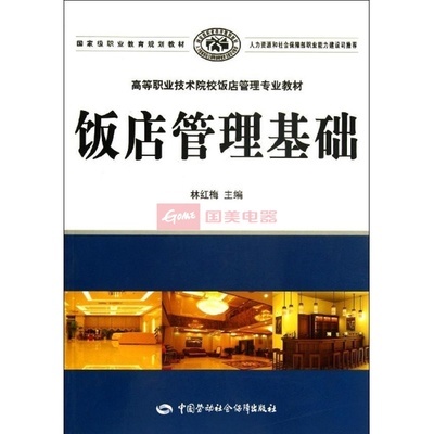 《飯店管理基礎(chǔ)》教材 酒店管理專(zhuān)業(yè)學(xué)習(xí)的實(shí)用指南